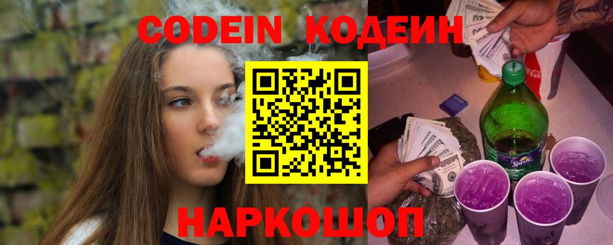 Кодеин напиток Lean (лин) Канаш